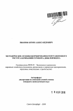 Методические основы формирования репутационного ресурса компаний сегмента девелопмента - тема автореферата по экономике, скачайте бесплатно автореферат диссертации в экономической библиотеке