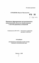 Принципы формирования организационных коммуникаций субъектов хозяйствования в системе рыночных отношений - тема автореферата по экономике, скачайте бесплатно автореферат диссертации в экономической библиотеке