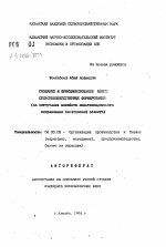 Создание и функционирование новых сельскохозяйственных формирований (на материалах хозяйств животноводческого направления Алматинской области) - тема автореферата по экономике, скачайте бесплатно автореферат диссертации в экономической библиотеке