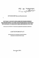 Методы самоорганизации промышленных предприятий на основе эволюционного подхода - тема автореферата по экономике, скачайте бесплатно автореферат диссертации в экономической библиотеке