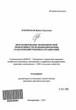 Прогнозирование экономической эффективности функционирования сельскохозяйственных организаций - тема автореферата по экономике, скачайте бесплатно автореферат диссертации в экономической библиотеке