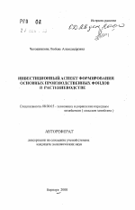Инвестиционный аспект формирования основных производственных фондов в растениеводстве - тема автореферата по экономике, скачайте бесплатно автореферат диссертации в экономической библиотеке