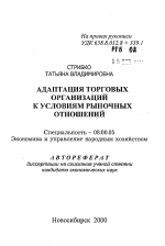 Адаптация торговых организаций к условиям рыночных отношений - тема автореферата по экономике, скачайте бесплатно автореферат диссертации в экономической библиотеке