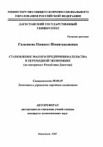 Становление малого предпринимательства в переходной экономике - тема автореферата по экономике, скачайте бесплатно автореферат диссертации в экономической библиотеке