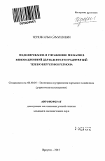 Моделирование и управление рисками в инновационной деятельности предприятий теплоэнергетики региона - тема автореферата по экономике, скачайте бесплатно автореферат диссертации в экономической библиотеке