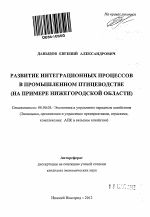 Развитие интеграционных процессов в промышленном птицеводстве - тема автореферата по экономике, скачайте бесплатно автореферат диссертации в экономической библиотеке