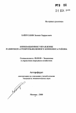 Инновационное управление развитием агропромышленного комплекса района - тема автореферата по экономике, скачайте бесплатно автореферат диссертации в экономической библиотеке