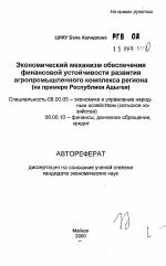 Экономический механизм обеспечения финансовой устойчивости развития агропромышленного комплекса региона - тема автореферата по экономике, скачайте бесплатно автореферат диссертации в экономической библиотеке