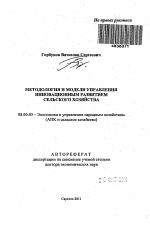 Методология и модели управления инновационным развитием сельского хозяйства - тема автореферата по экономике, скачайте бесплатно автореферат диссертации в экономической библиотеке