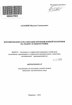 Формирование и реализация промышленной политики на макро- и микроуровне - тема автореферата по экономике, скачайте бесплатно автореферат диссертации в экономической библиотеке