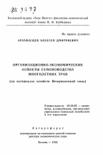 Организационно-экономические аспекты семеноводства многолетних трав (на материалах хозяйств Нечерноземной зоны) - тема автореферата по экономике, скачайте бесплатно автореферат диссертации в экономической библиотеке