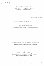 Торговое мореплавание и международный механизм его регулирования - тема автореферата по экономике, скачайте бесплатно автореферат диссертации в экономической библиотеке