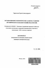 Организационно-экономические аспекты развития органического сельского хозяйства в России - тема автореферата по экономике, скачайте бесплатно автореферат диссертации в экономической библиотеке