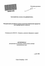 Модернизация российского рынка кредитных банковских продуктов для корпоративных клиентов. - тема автореферата по экономике, скачайте бесплатно автореферат диссертации в экономической библиотеке