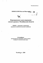 Формирование и регулирование мясного рынка в Челябинской области - тема автореферата по экономике, скачайте бесплатно автореферат диссертации в экономической библиотеке