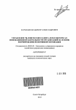 Управление человеческим капиталом в интересах инновационной деятельности организаций на основе формирования позитивной мотивации - тема автореферата по экономике, скачайте бесплатно автореферат диссертации в экономической библиотеке