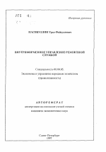 Внутрифирменное управление ремонтной службой - тема автореферата по экономике, скачайте бесплатно автореферат диссертации в экономической библиотеке