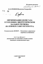 Оптимизация доли газа в топливно-энергетическом балансе региона - тема автореферата по экономике, скачайте бесплатно автореферат диссертации в экономической библиотеке