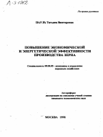 ПОВЫШЕНИЕ ЭКОНОМИЧЕСКОЙ И ЭНЕРГЕТИЧЕСКОЙ ЭФФЕКТИВНОСТИ ПРОИЗВОДСТВА ЗЕРНА - тема автореферата по экономике, скачайте бесплатно автореферат диссертации в экономической библиотеке