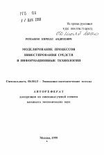 Моделирование процессов инвестирования средств в информационной технологии - тема автореферата по экономике, скачайте бесплатно автореферат диссертации в экономической библиотеке