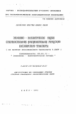 Экономико-математические модели совершенствования функционирования городского пассажирского транспорта (на примере пассажирского транспорта г. Баку) - тема автореферата по экономике, скачайте бесплатно автореферат диссертации в экономической библиотеке