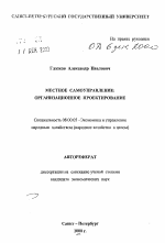 Местное самоуправление - тема автореферата по экономике, скачайте бесплатно автореферат диссертации в экономической библиотеке
