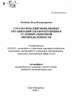 Стратегический менеджмент организаций здравоохранения в условиях рыночной неопределенности - тема автореферата по экономике, скачайте бесплатно автореферат диссертации в экономической библиотеке