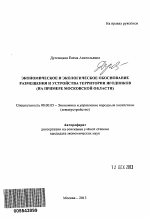 Экономическое и экологическое обоснование размещения и устройства территории ягодников - тема автореферата по экономике, скачайте бесплатно автореферат диссертации в экономической библиотеке