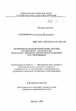 Экономико-математический анализ временной сложности программ типовых проектных решений АСУ торговлей - тема автореферата по экономике, скачайте бесплатно автореферат диссертации в экономической библиотеке