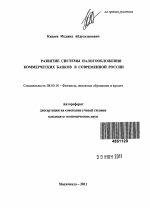 Развитие системы налогообложения коммерческих банков в современной России - тема автореферата по экономике, скачайте бесплатно автореферат диссертации в экономической библиотеке