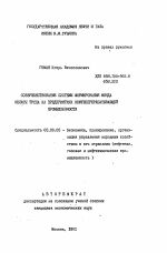 Совершенствование системы формирования фонда оплаты труда на предприятиях нефтеперерабатывающей промышленности - тема автореферата по экономике, скачайте бесплатно автореферат диссертации в экономической библиотеке