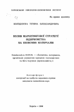 Влияние маркетинговой стратегии предприятия на экономию материалов - тема автореферата по экономике, скачайте бесплатно автореферат диссертации в экономической библиотеке