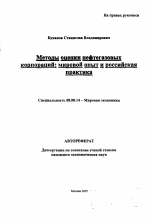 Методы оценки нефтегазовых корпораций: мировой опыт и российская практика - тема автореферата по экономике, скачайте бесплатно автореферат диссертации в экономической библиотеке