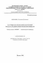 Научные исследования как фактор международной конкурентноспособности - тема автореферата по экономике, скачайте бесплатно автореферат диссертации в экономической библиотеке