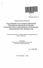 Построение классификационной производственной функции комплексного переменного в моделях экономических процессов - тема автореферата по экономике, скачайте бесплатно автореферат диссертации в экономической библиотеке