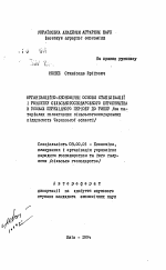 Организационно-экономические основы стабилизации и развитие сельскохозяйственного производства в условиях переходного периода к рынку (на материалах коллективных сельскохозяйственных предприятий Черкасской области) - тема автореферата по экономике, скачайте бесплатно автореферат диссертации в экономической библиотеке