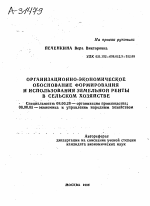 ОРГАНИЗАЦИОННО-ЭКОНОМИЧЕСКОЕ ОБОСНОВАНИЕ ФОРМИРОВАНИЯ И ИСПОЛЬЗОВАНИЯ ЗЕМЕЛЬНОЙ РЕНТЫ В СЕЛЬСКОМ ХОЗЯЙСТВЕ - тема автореферата по экономике, скачайте бесплатно автореферат диссертации в экономической библиотеке