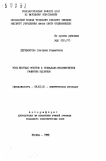 Роль местных советов в социально-экономическом развитии регионов - тема автореферата по экономике, скачайте бесплатно автореферат диссертации в экономической библиотеке