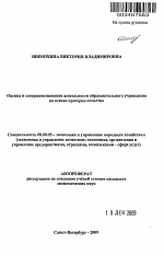 Оценка и совершенствование деятельности образовательного учреждения на основе критерия качества - тема автореферата по экономике, скачайте бесплатно автореферат диссертации в экономической библиотеке