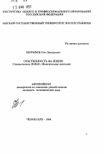 Собственность на землю - тема автореферата по экономике, скачайте бесплатно автореферат диссертации в экономической библиотеке