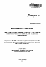 Социальная ответственность бизнеса как элемент совершенствования социальной политики государства - тема автореферата по экономике, скачайте бесплатно автореферат диссертации в экономической библиотеке
