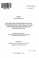 Инструментарий управления деятельностью по предотвращению чрезвычайных ситуаций в системе обеспечения экономической безопасности страны - тема автореферата по экономике, скачайте бесплатно автореферат диссертации в экономической библиотеке