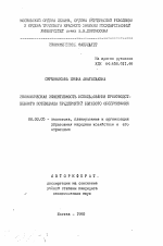 Экономическая эффективность использования производственного потенциала предприятий бытового обслуживания - тема автореферата по экономике, скачайте бесплатно автореферат диссертации в экономической библиотеке