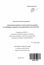 Экономический инструментарий управления устойчивым развитием промышленного предприятия - тема автореферата по экономике, скачайте бесплатно автореферат диссертации в экономической библиотеке