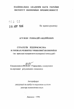 Стратегия предприятия в условиях развития рыночной экономики (на примере предприятий цветной металлургии) - тема автореферата по экономике, скачайте бесплатно автореферат диссертации в экономической библиотеке