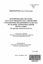 Формирование системы государственного регулирования и поддержки предпринимательства на основе территориальной интеграции - тема автореферата по экономике, скачайте бесплатно автореферат диссертации в экономической библиотеке