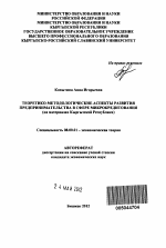 Теоретико-методологические аспекты развития предпринимательства в сфере микрокредитования - тема автореферата по экономике, скачайте бесплатно автореферат диссертации в экономической библиотеке