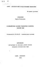 Взаимодействие развития технологии и качества рабочей силы - тема автореферата по экономике, скачайте бесплатно автореферат диссертации в экономической библиотеке