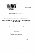 Повышение качества услуг обеспечения жизнедеятельности населения муниципальных образований - тема автореферата по экономике, скачайте бесплатно автореферат диссертации в экономической библиотеке