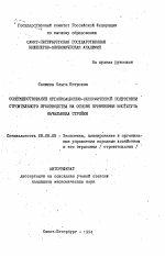Совершенствование организационно-экономической подготовки строительного производства на основе применения института начальника стройки - тема автореферата по экономике, скачайте бесплатно автореферат диссертации в экономической библиотеке